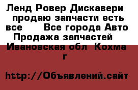 Ленд Ровер Дискавери 3 продаю запчасти есть все))) - Все города Авто » Продажа запчастей   . Ивановская обл.,Кохма г.